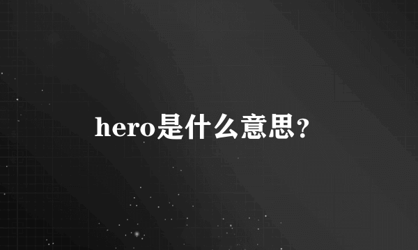hero是什么意思？
