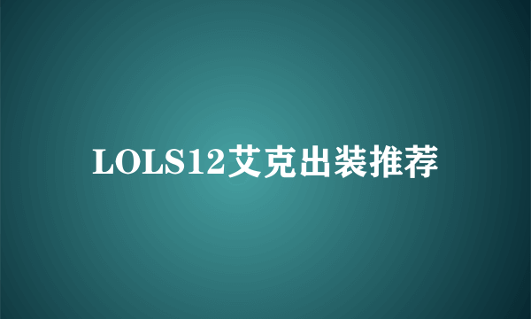 LOLS12艾克出装推荐