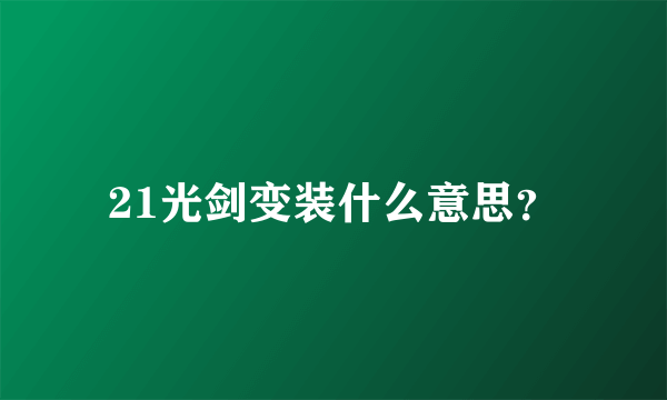 21光剑变装什么意思？