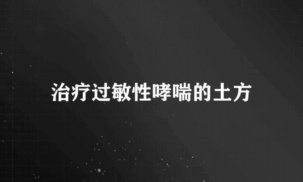 治疗过敏性哮喘的土方