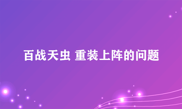 百战天虫 重装上阵的问题