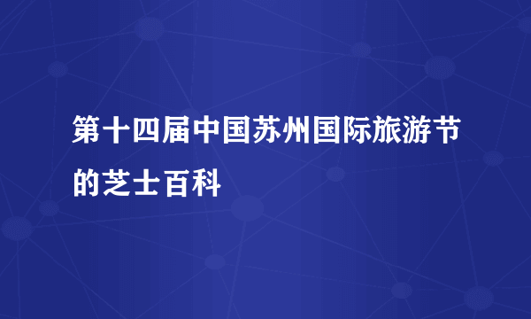 第十四届中国苏州国际旅游节的芝士百科