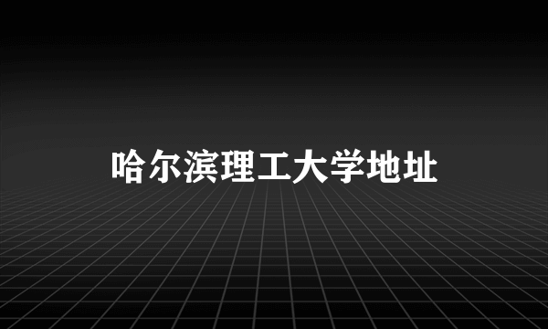 哈尔滨理工大学地址
