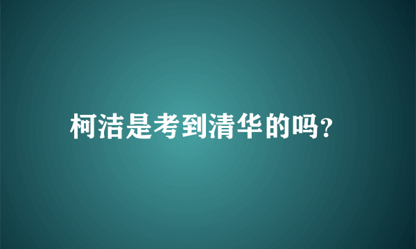 柯洁是考到清华的吗？