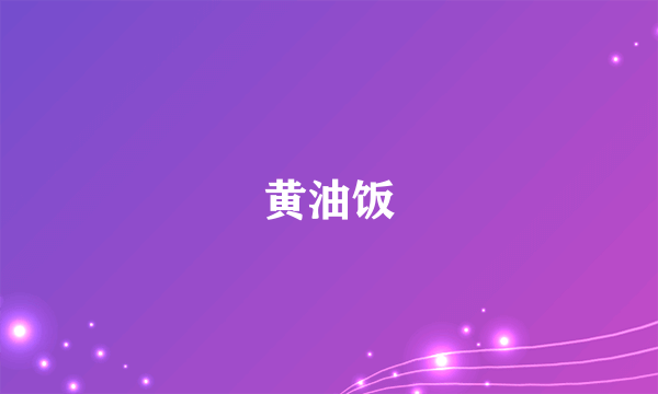 黄油饭