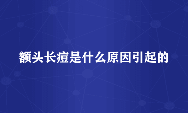 额头长痘是什么原因引起的