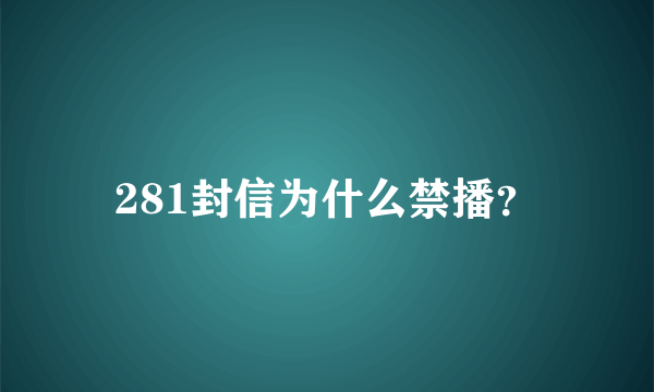 281封信为什么禁播？