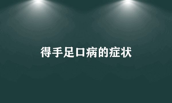 得手足口病的症状