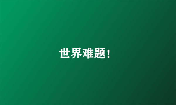 世界难题！