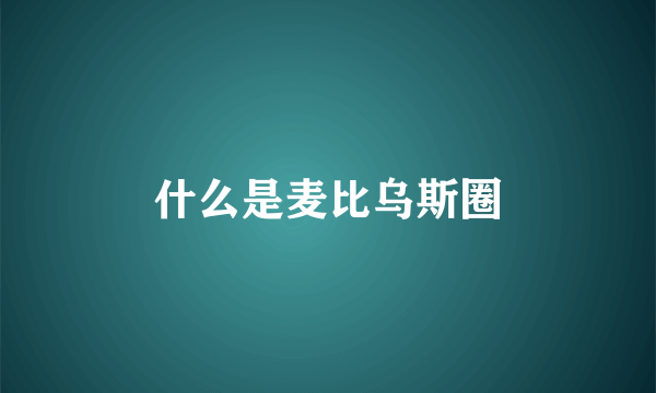 什么是麦比乌斯圈