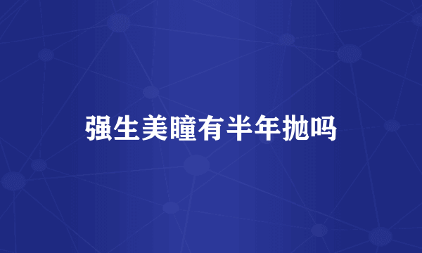 强生美瞳有半年抛吗