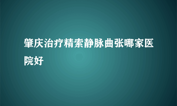 肇庆治疗精索静脉曲张哪家医院好
