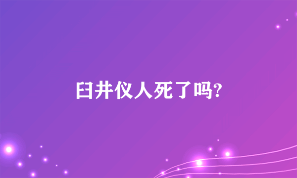 臼井仪人死了吗?