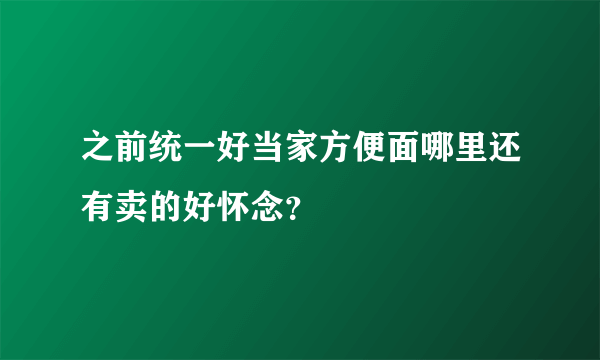 之前统一好当家方便面哪里还有卖的好怀念？