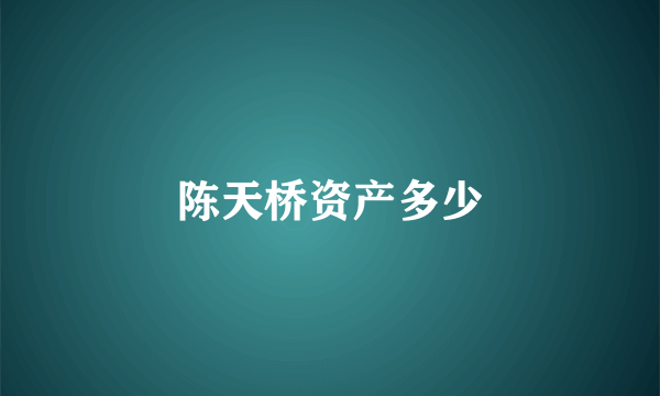 陈天桥资产多少