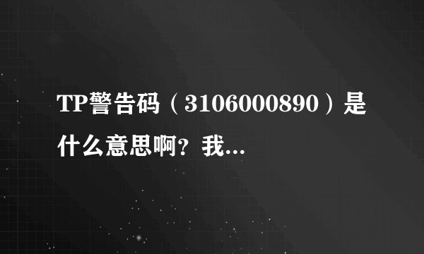 TP警告码（3106000890）是什么意思啊？我要怎么搞才能重新玩游戏啊？