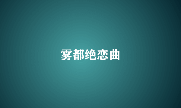 雾都绝恋曲