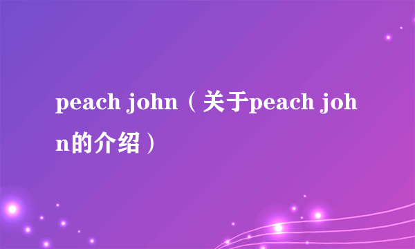 peach john（关于peach john的介绍）