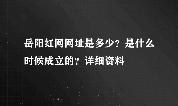 岳阳红网网址是多少？是什么时候成立的？详细资料