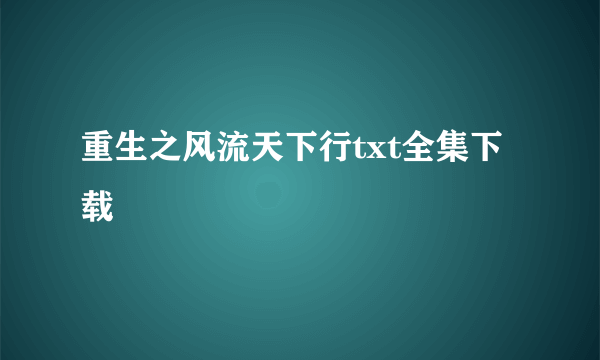重生之风流天下行txt全集下载