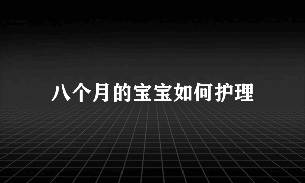 八个月的宝宝如何护理