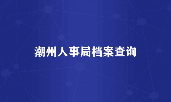 潮州人事局档案查询