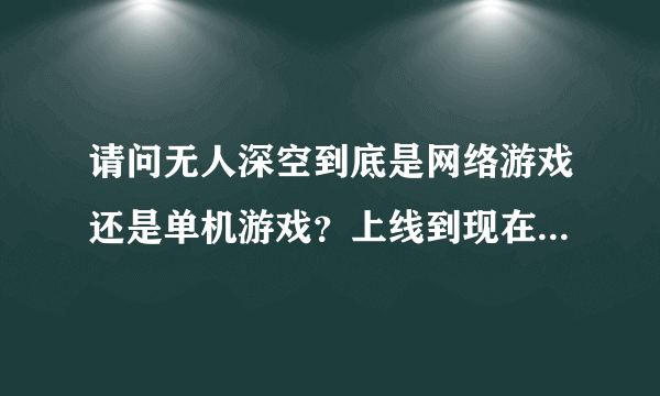 请问无人深空到底是网络游戏还是单机游戏？上线到现在有没有更新过？是不是一直在更新？