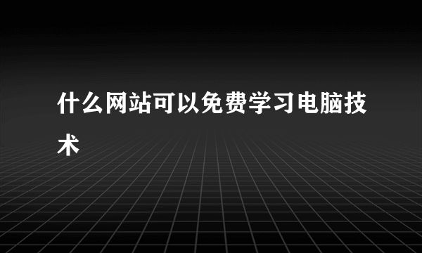 什么网站可以免费学习电脑技术