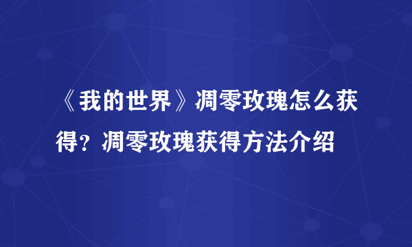 《我的世界》凋零玫瑰怎么获得？凋零玫瑰获得方法介绍