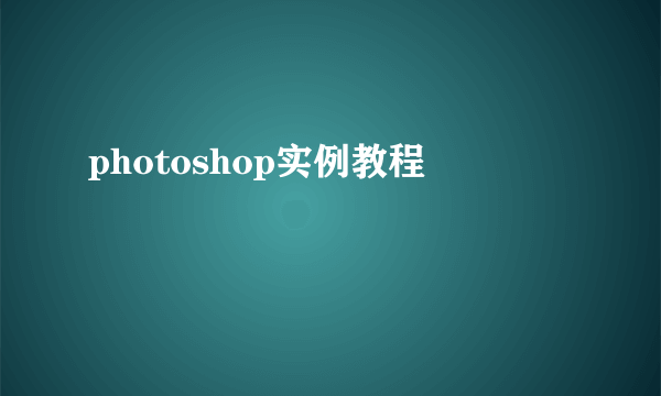 photoshop实例教程