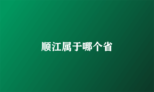 顺江属于哪个省