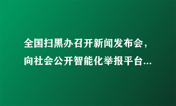 全国扫黑办召开新闻发布会，向社会公开智能化举报平台。公民可通过扫描专用二维码、网上搜索“12337”或者点击中国长安网、中央政法委长安剑微信公众号和微博等方式举报黑恶势力及其“保护伞”线索。这有利于公民参与（  ）A. 民主选举B. 民主决策C. 民主监督D. 民主管理