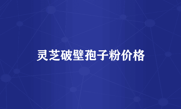 灵芝破壁孢子粉价格