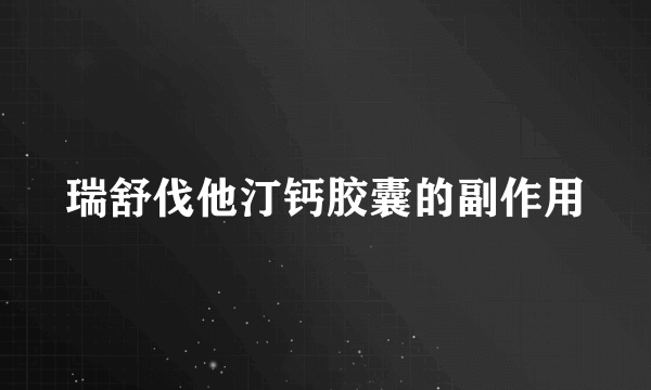 瑞舒伐他汀钙胶囊的副作用