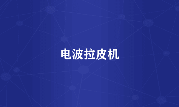 电波拉皮机