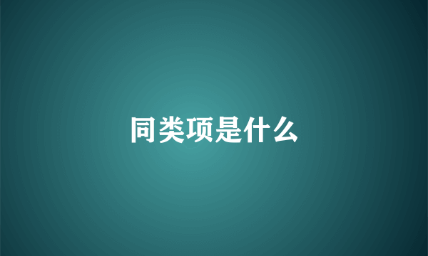 同类项是什么