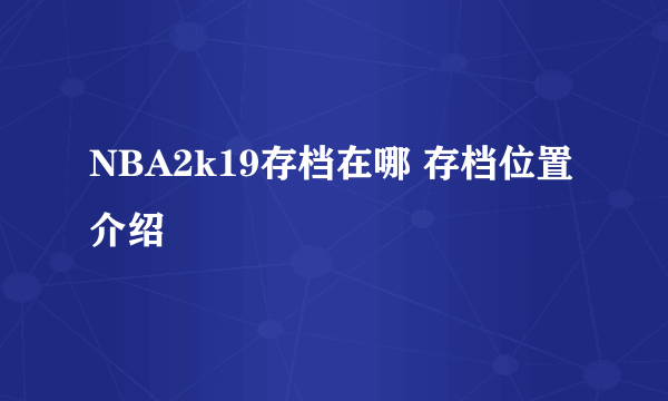 NBA2k19存档在哪 存档位置介绍