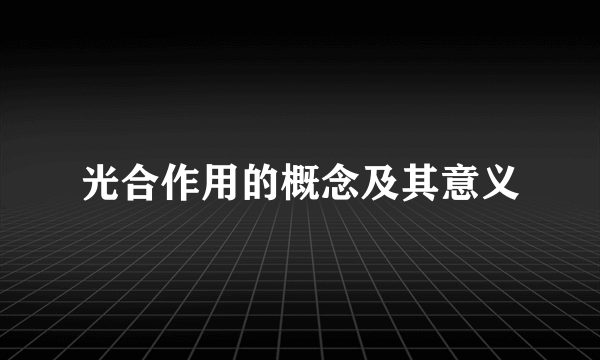 光合作用的概念及其意义