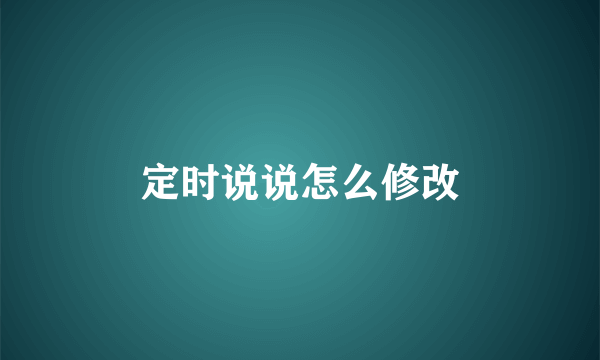 定时说说怎么修改