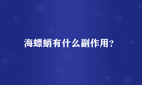 海螵蛸有什么副作用？