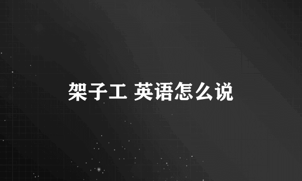 架子工 英语怎么说