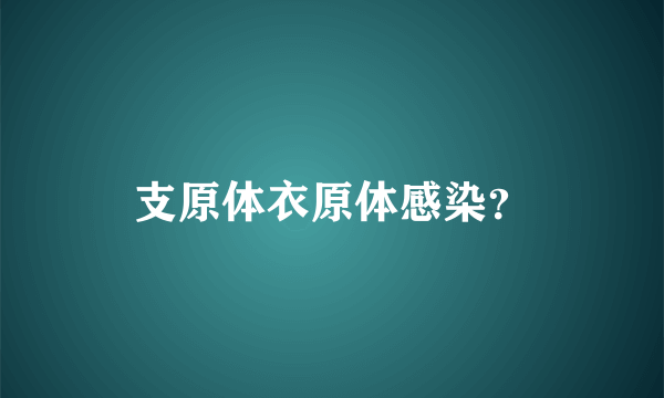 支原体衣原体感染？