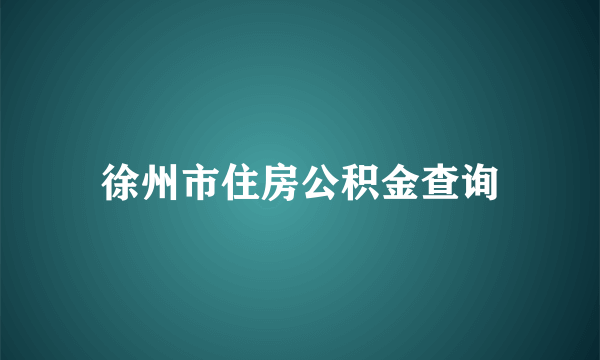 徐州市住房公积金查询