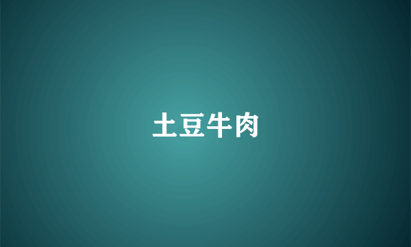 土豆牛肉