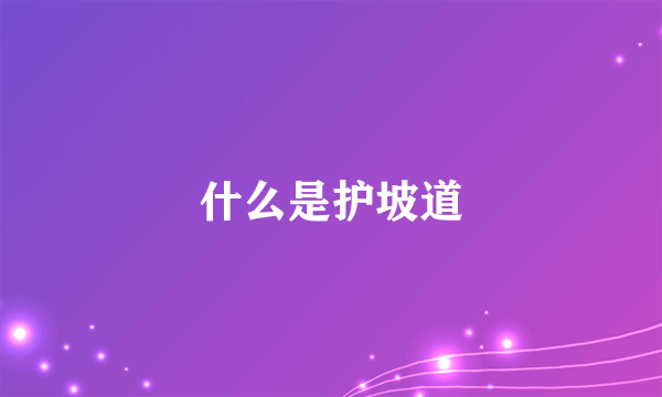什么是护坡道
