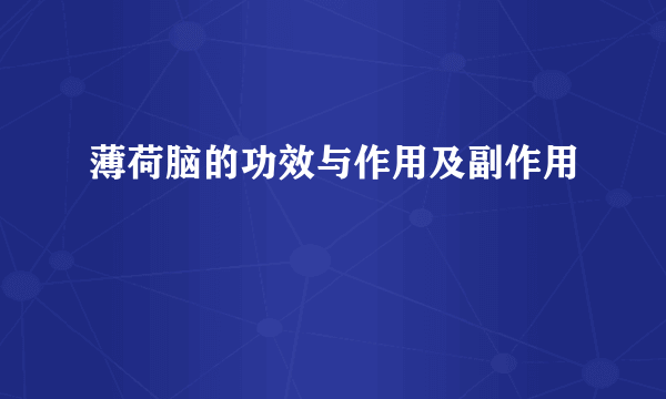 薄荷脑的功效与作用及副作用