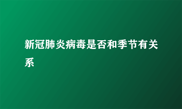 新冠肺炎病毒是否和季节有关系
