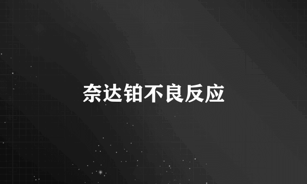 奈达铂不良反应