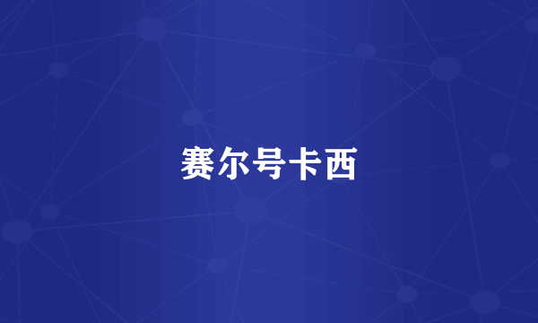 赛尔号卡西
