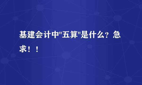 基建会计中